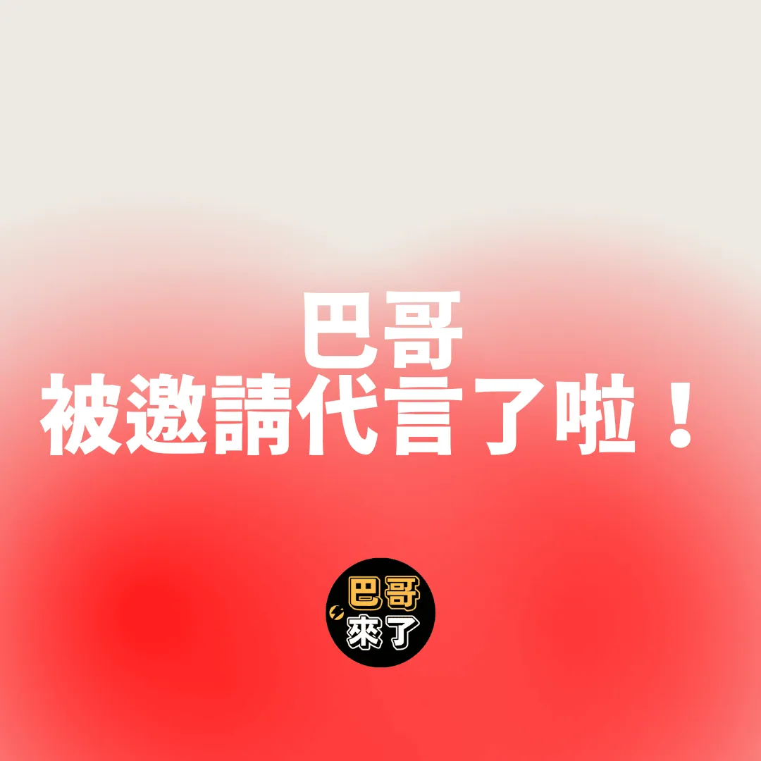 巴哥被找代言啦!