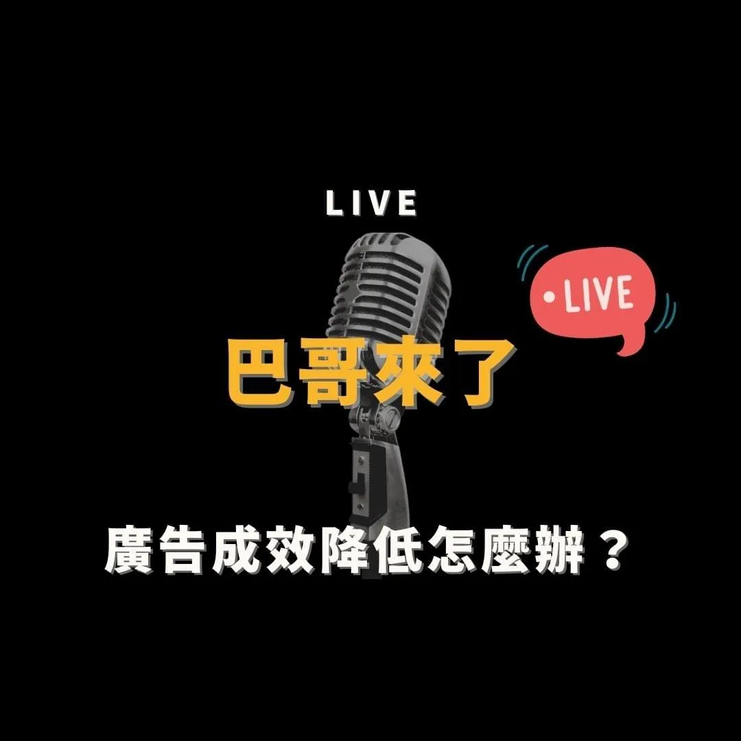 廣告成效降低怎麼辦?