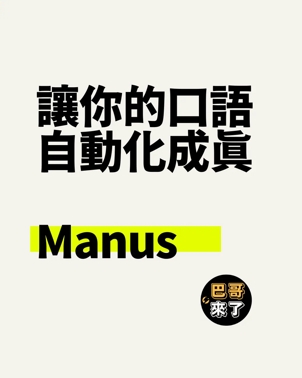 不會寫程式沒關係,Manus Ai 讓「說出來就成真」!