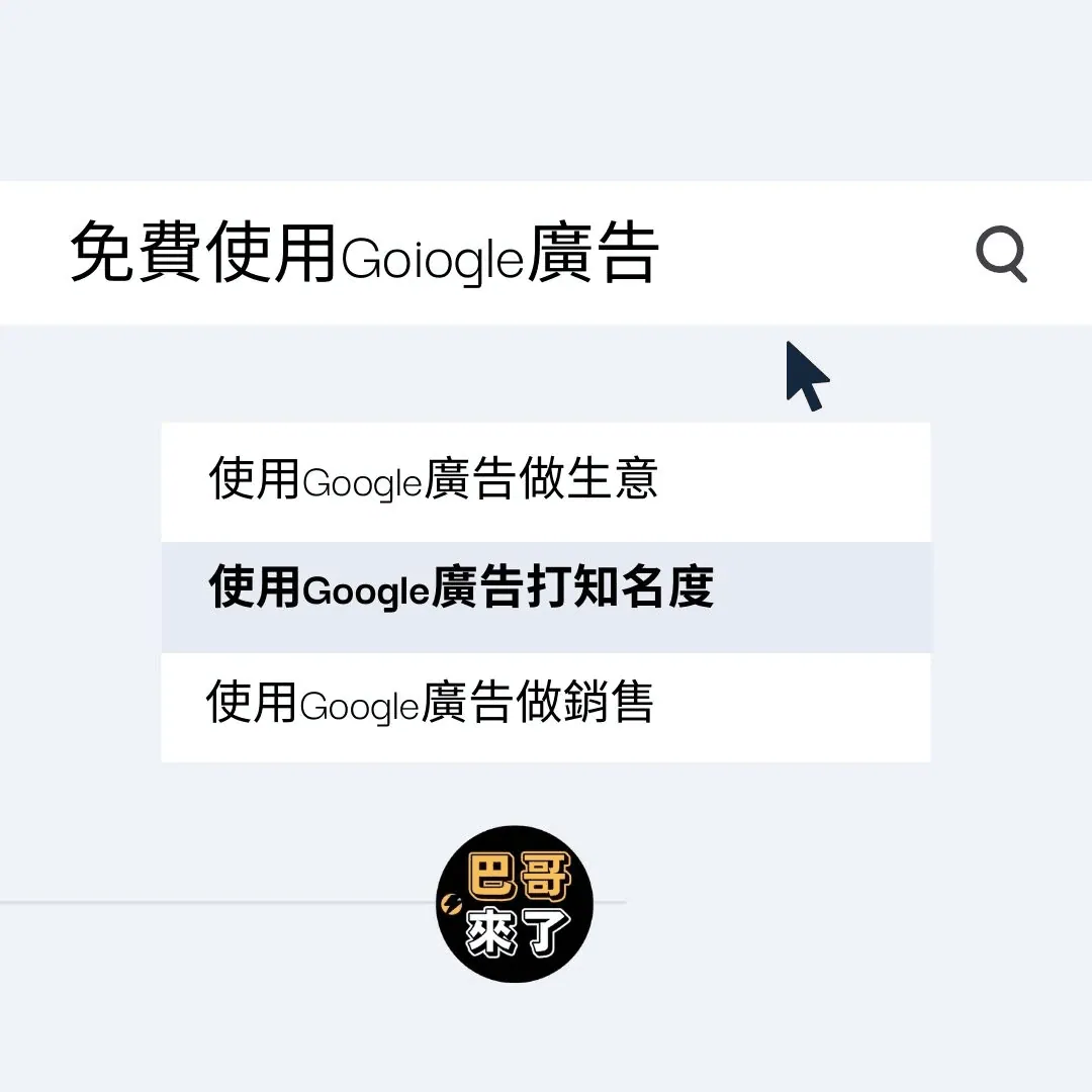 免費使用Google廣告做生意!