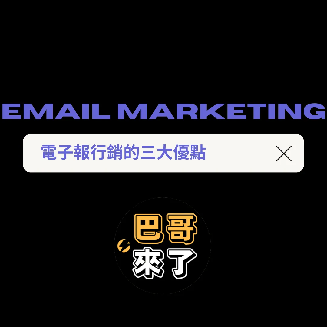 Email marketing 三大優點