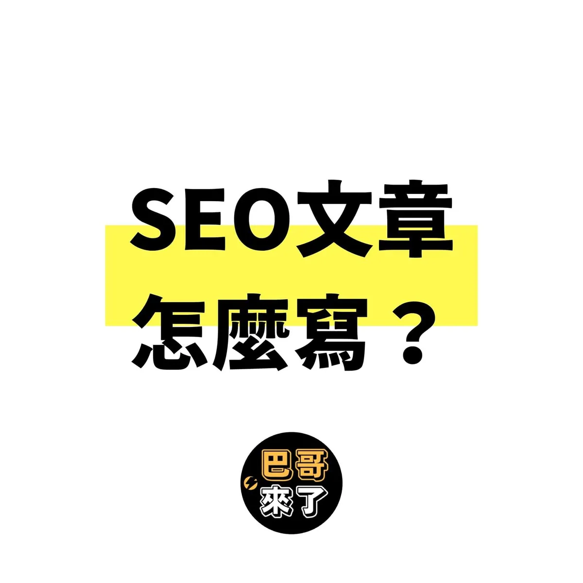 如何寫出SEO文章？SEO文章怎麼寫？
