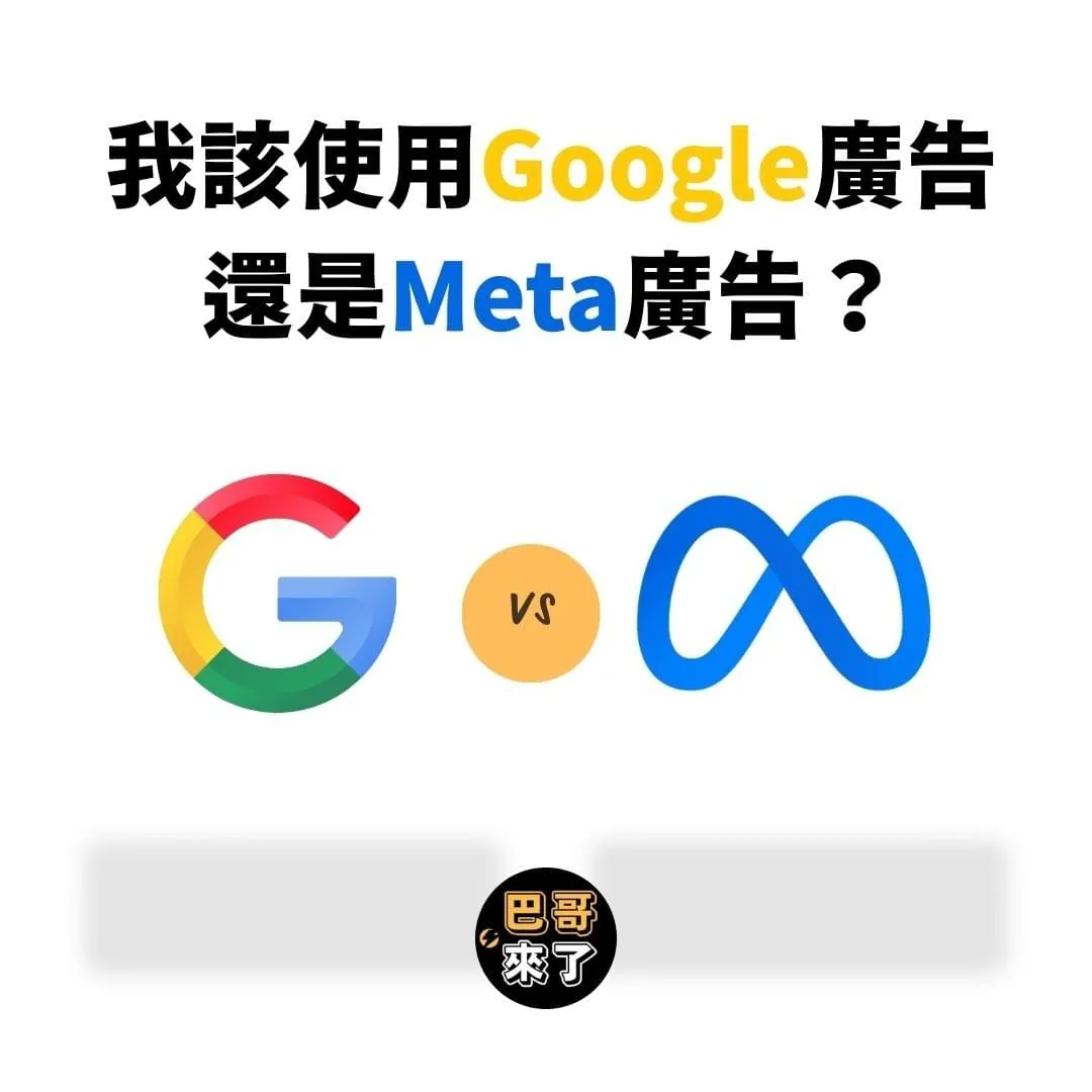我應該使用Google廣告還是Meta廣告?