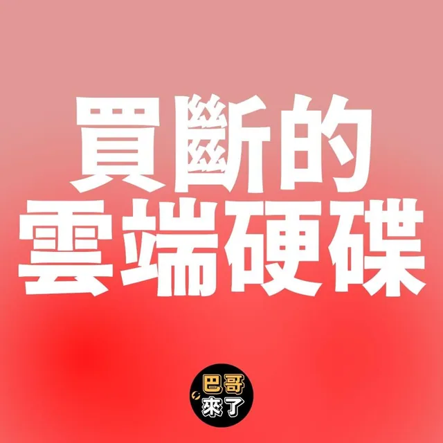 終身的雲端硬碟、買斷的雲端硬碟！不是雅美蝶！