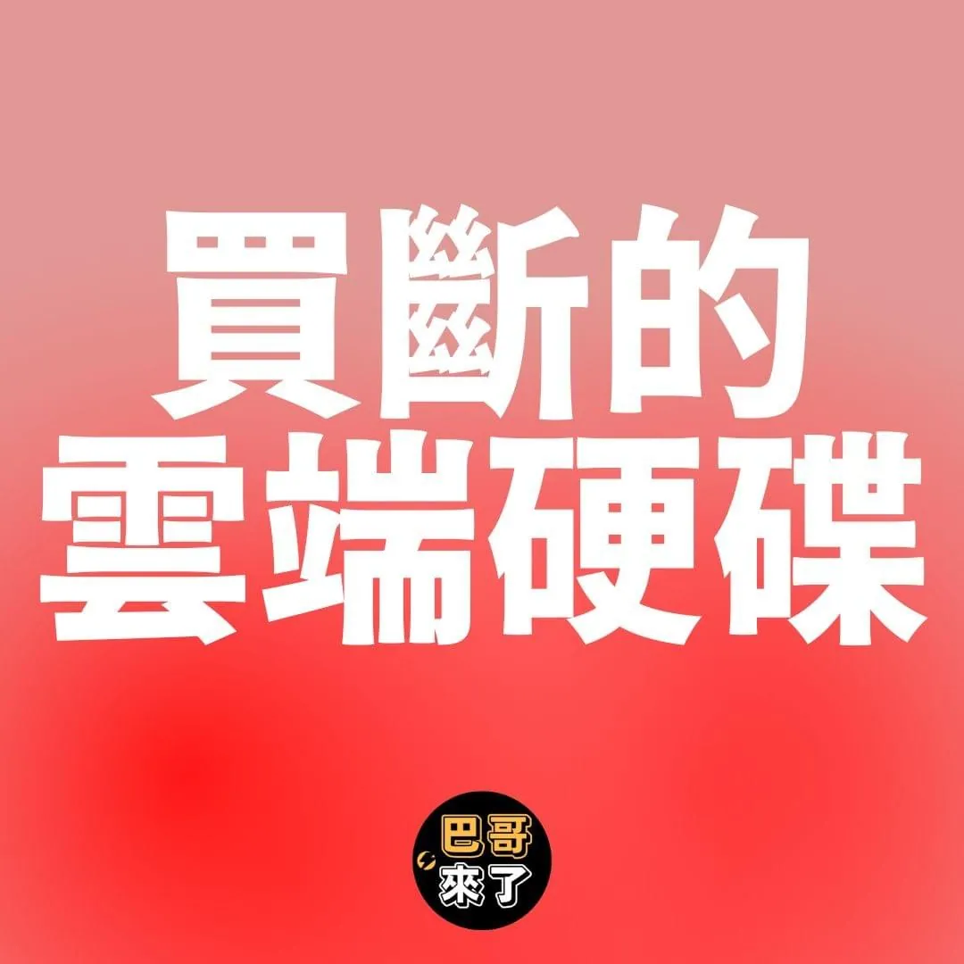 終身的雲端硬碟、買斷的雲端硬碟!不是雅美蝶!