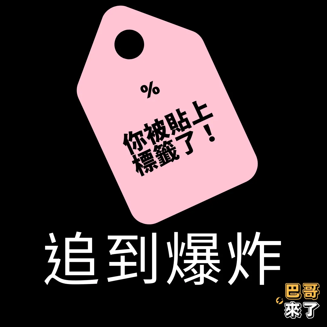 「巴哥來了」全網行銷之 - 受眾如何設定？
