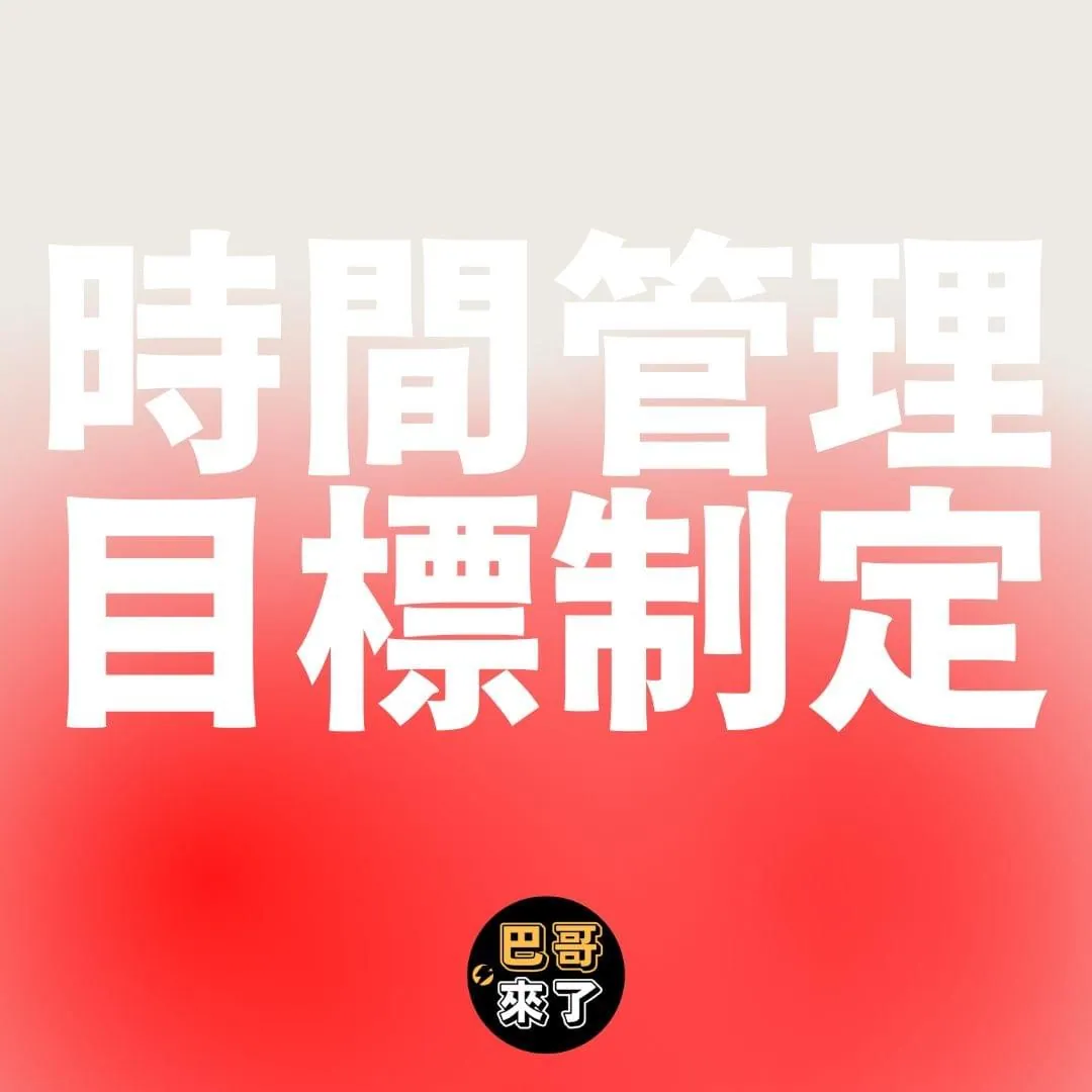 做好時間管理,目標手到擒來