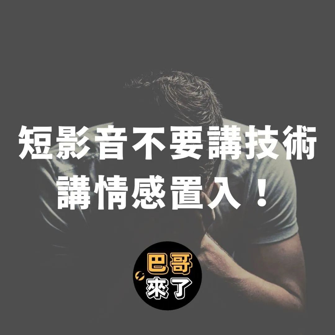 「短影音不要講技術,講情感!」