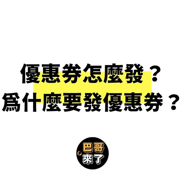優惠券怎麼發？為什麼要發優惠券？優惠券設定的小撇步！