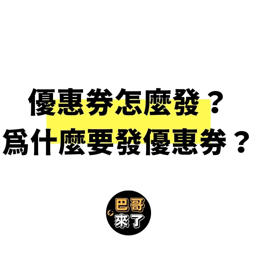 優惠券怎麼發?為什麼要發優惠券?優惠券設定的小撇步!