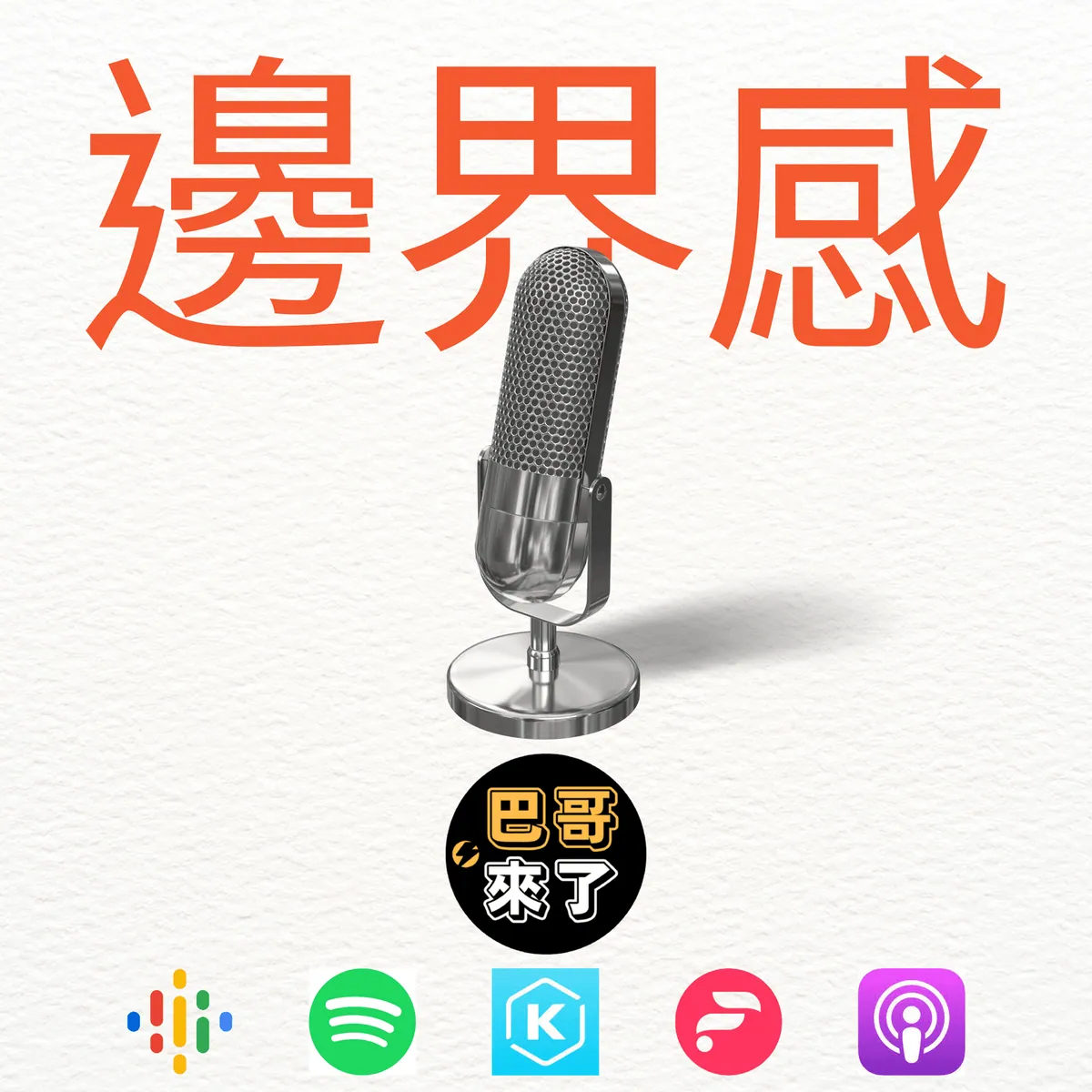 點擊聆聽「邊界感」