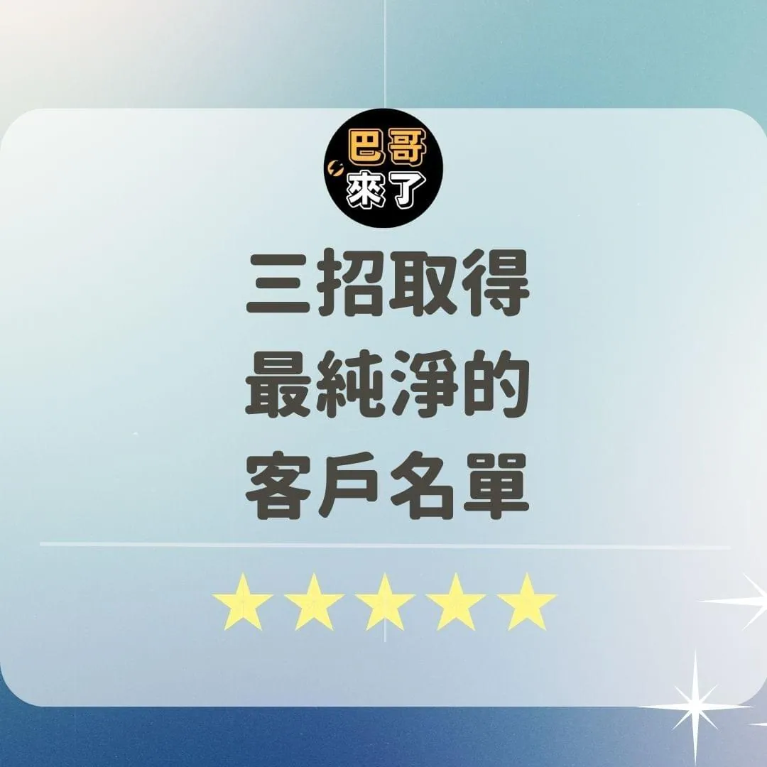 三招得到最純淨的客戶名單!
