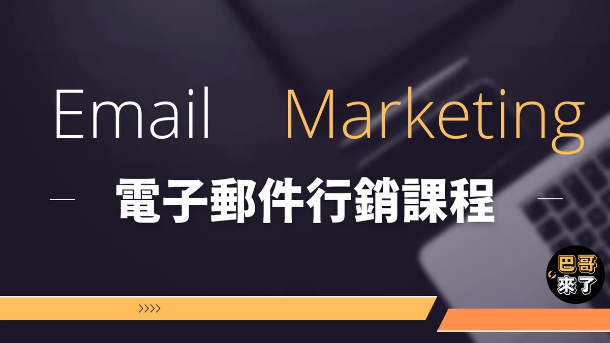 LINE行銷,LINE官方帳號教學,網路行銷課程,網路行銷講師
