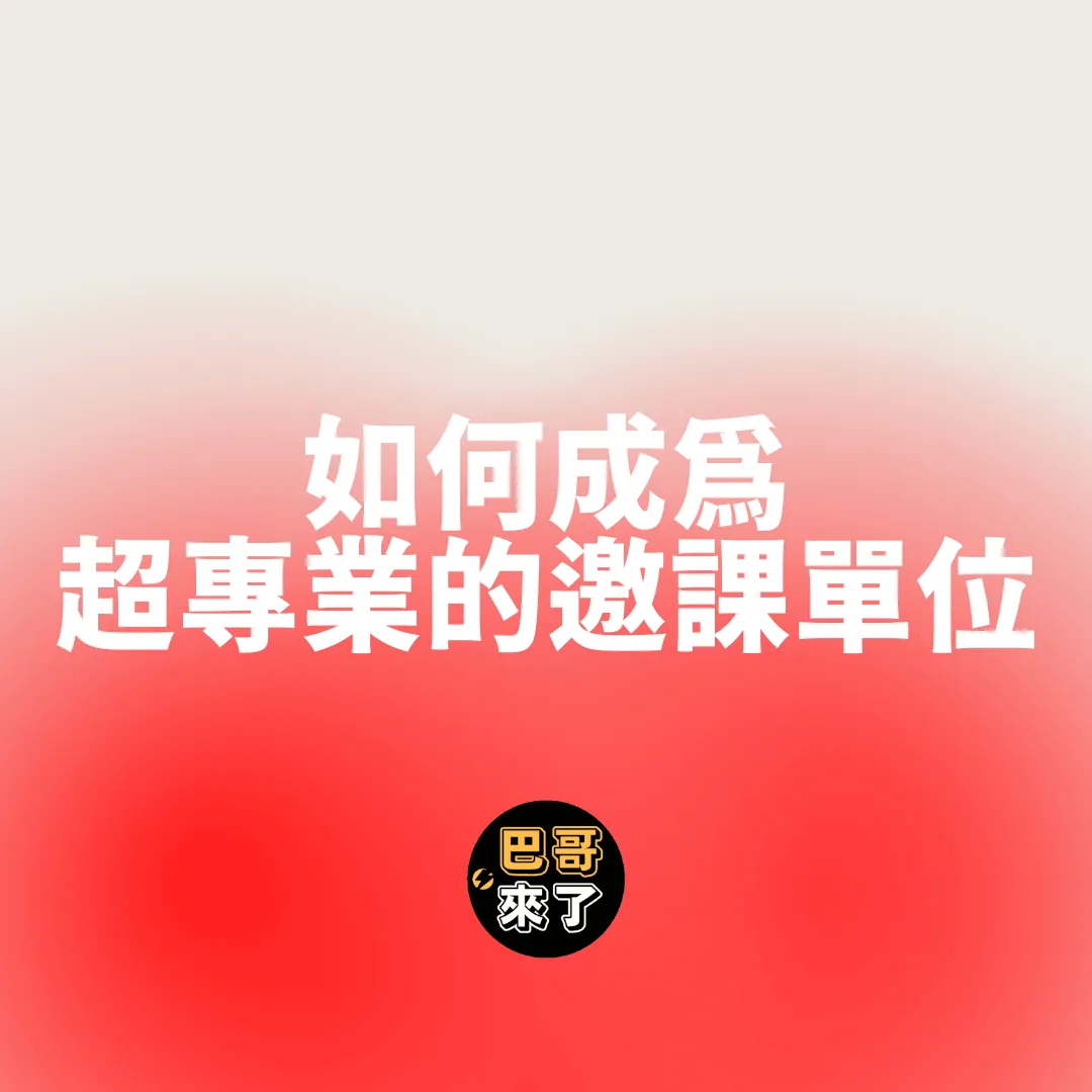 邀請講師應該注意的事項