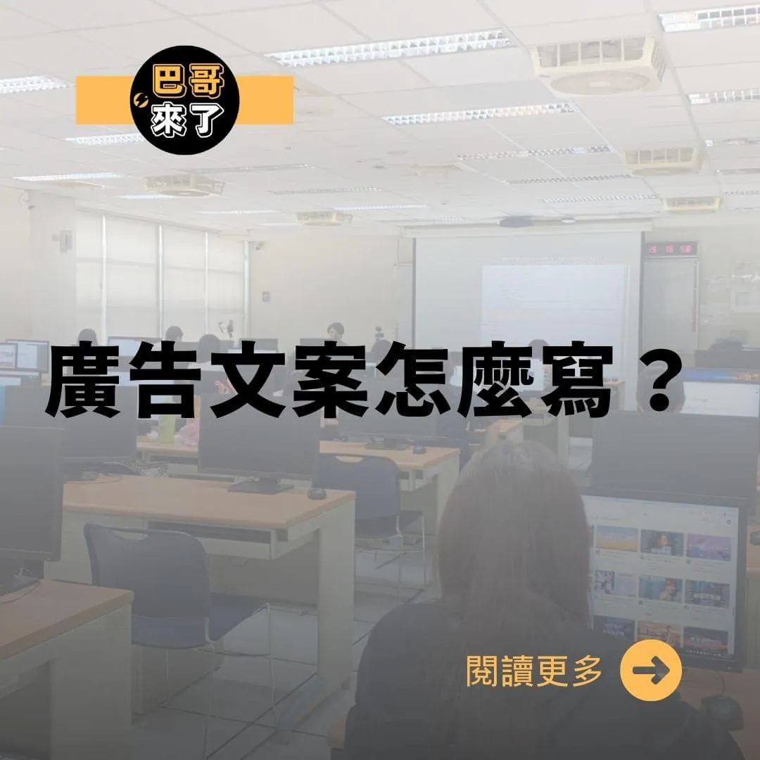 廣告文案怎麼寫？