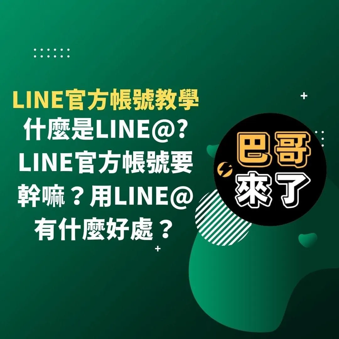 什麼是LINE@?LINE官方帳號要幹嘛?用LINE@有什麼好處?