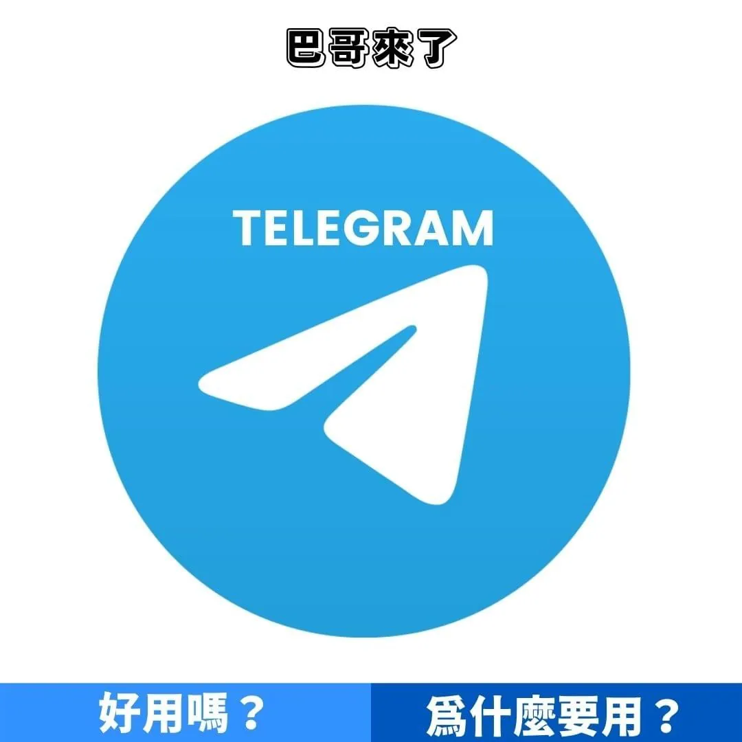 Telegram是什麼?好用嗎?為什麼要用?