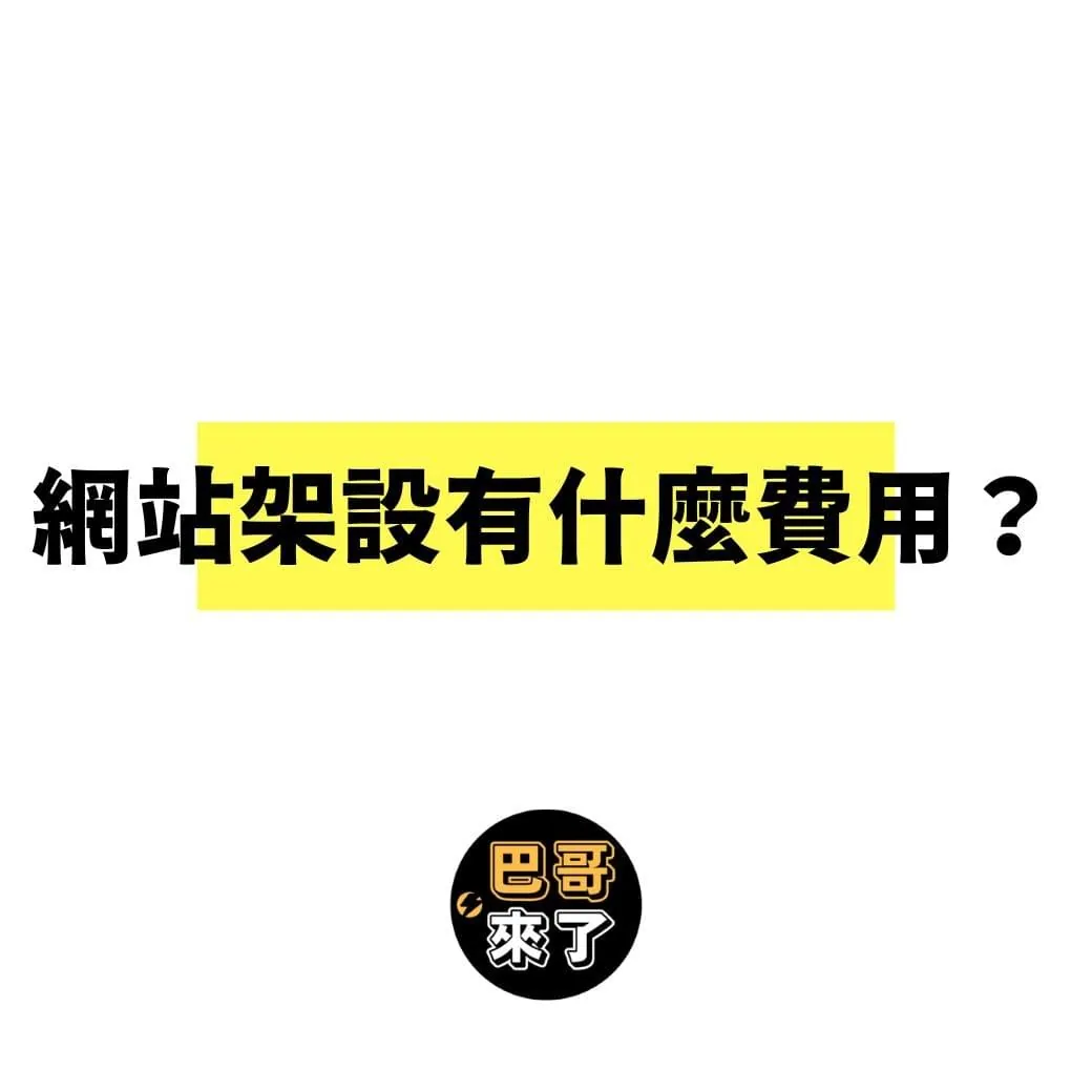 網站架設有什麼費用?