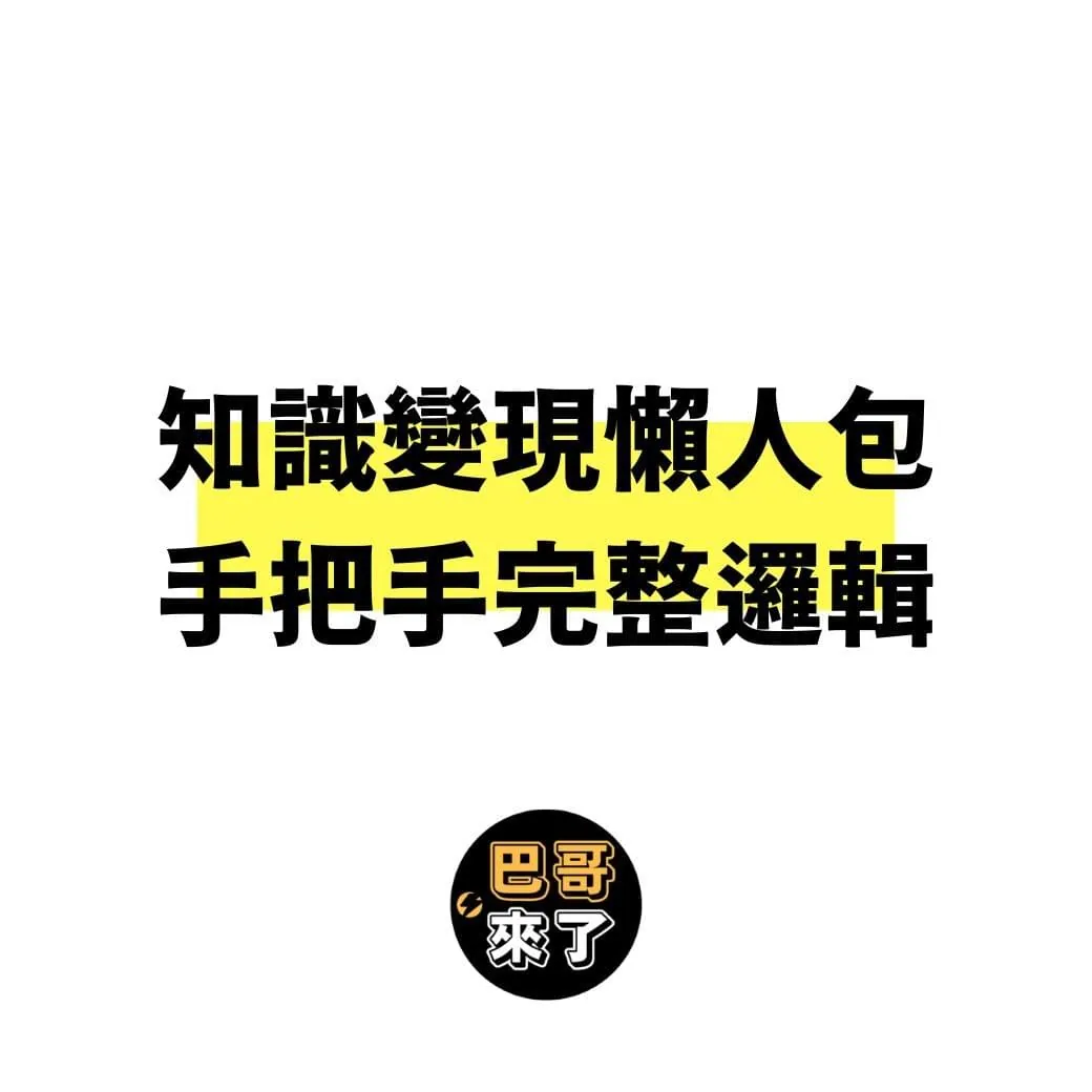知識變現懶人包