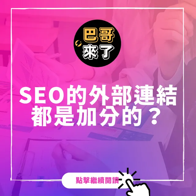 SEO的外部連結都是好的嗎？