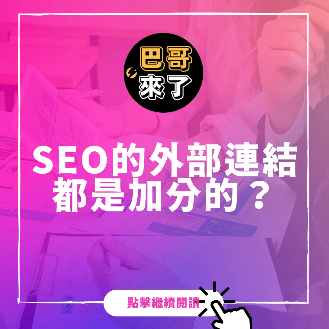 SEO的外部連結都是好的嗎？