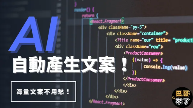 Ai 文案產生2022最新｜自動產生文案｜文案產生器｜文案生成