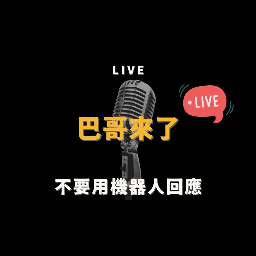 不要用機器人自動回應!