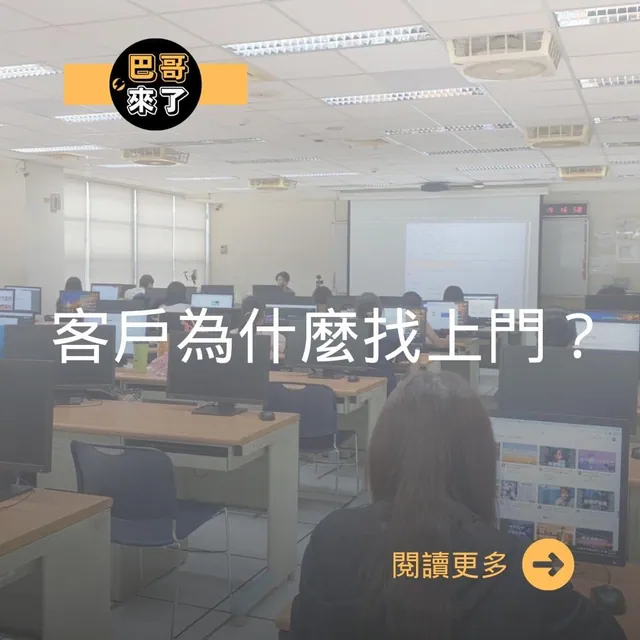 客戶為什麼找上門？