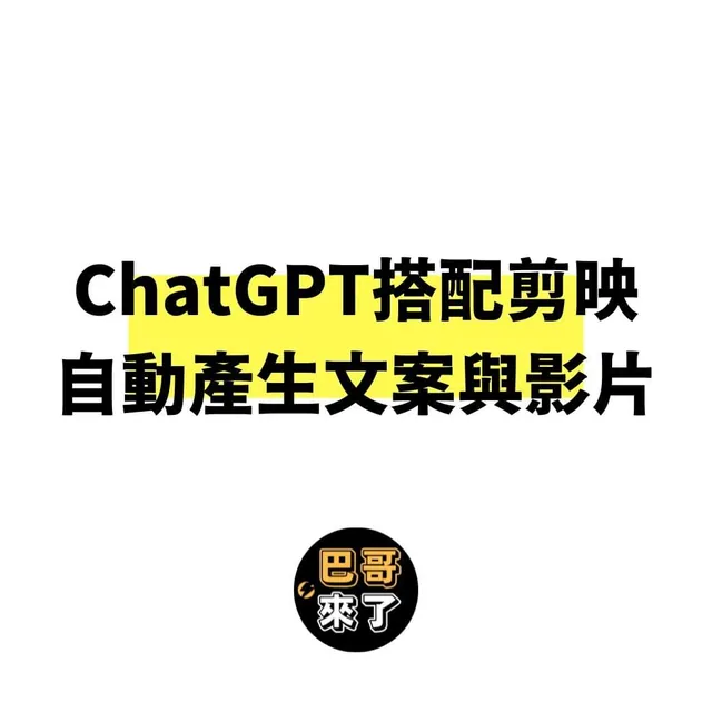 ChatGPT搭配剪映產生影片