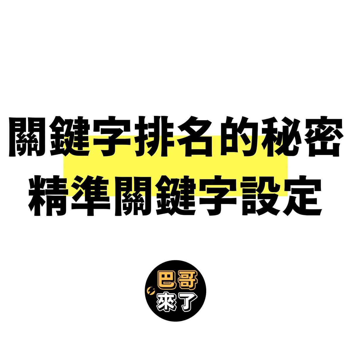 關鍵字排名的秘密｜精準關鍵字設定