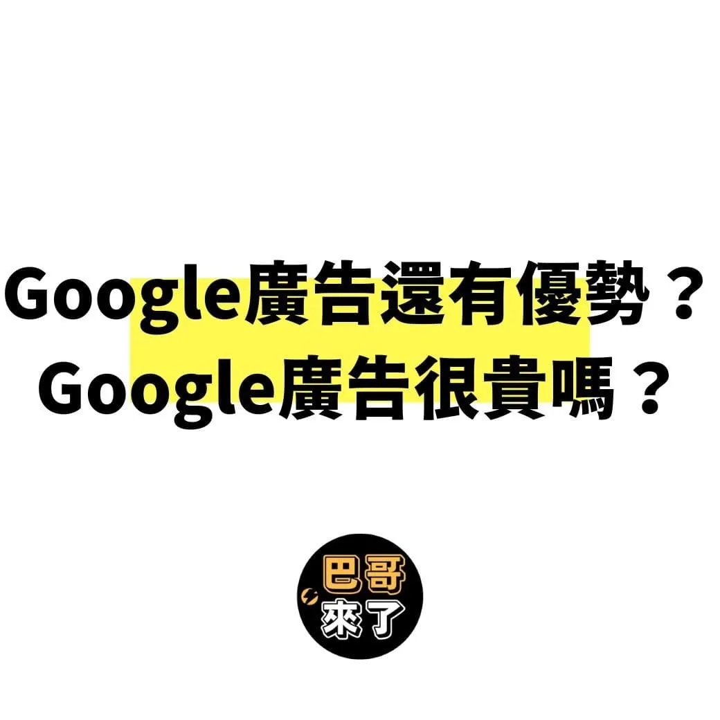 為什麼要使用Google廣告？Google廣告的優勢是？Google廣告會很貴嗎？