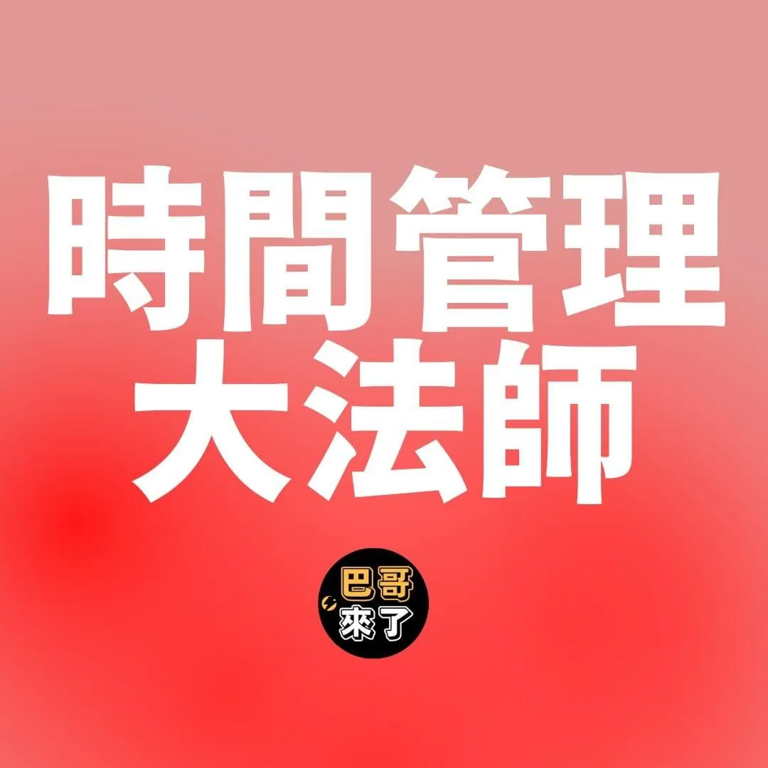 如何成為時間管理大師?
