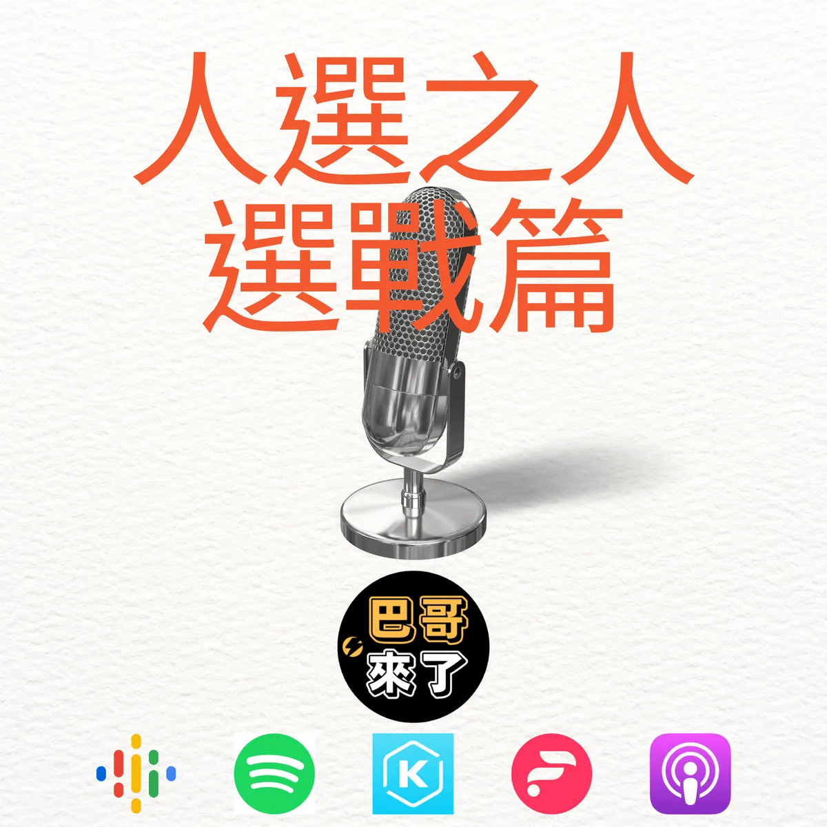 人選之人 - 選戰篇