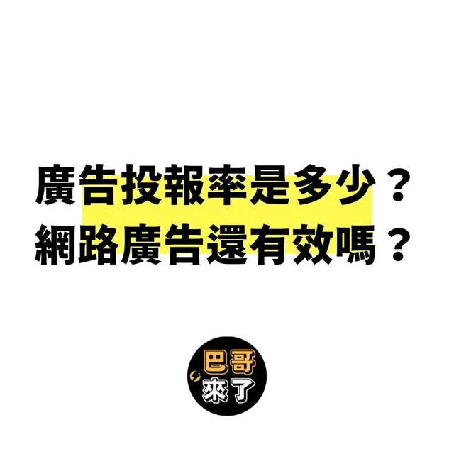 客戶問：廣告投報率是多少啊？網路廣告還有效嗎？