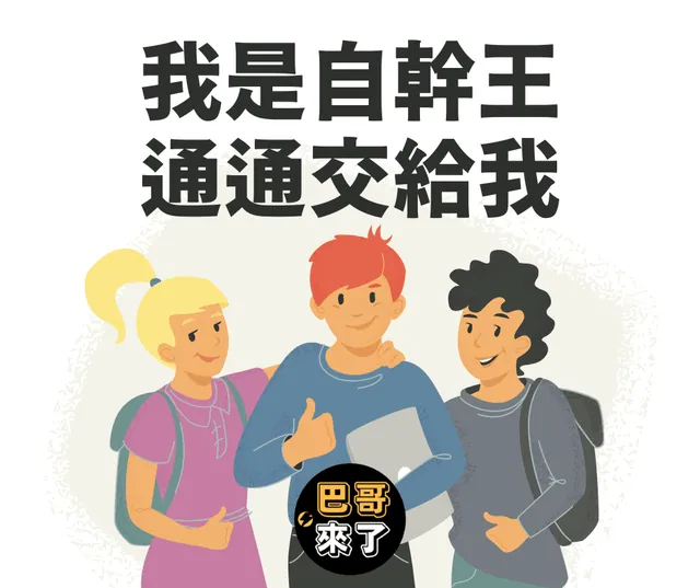 你還在會計兼小編？秘書兼小編啊？