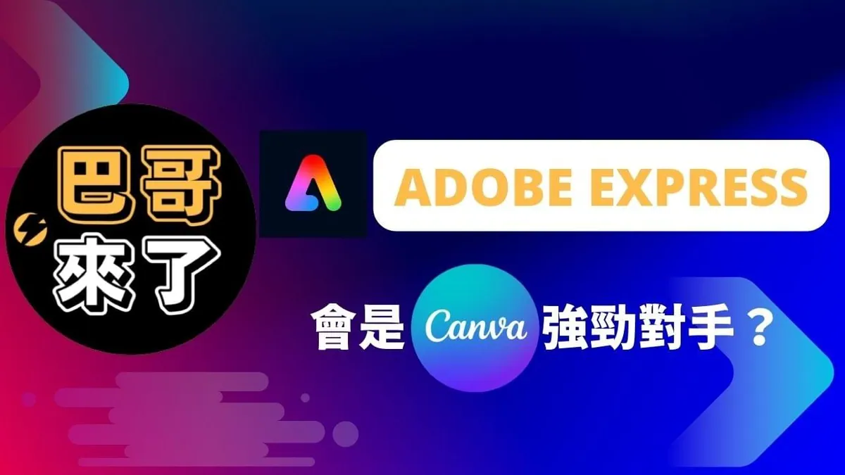 Adobe express有機會取代掉Canva嗎?