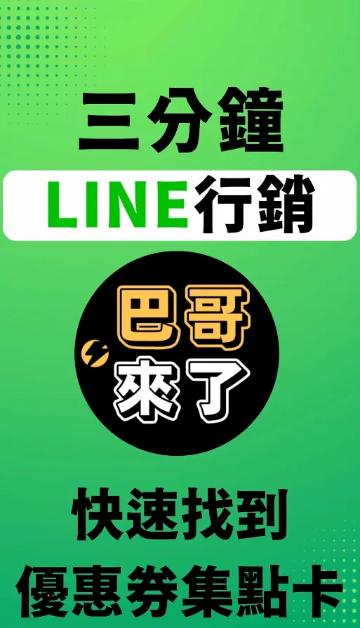 2022最新 LINE官方帳號教學 - 快速找到優惠券集點卡 by 巴哥來了