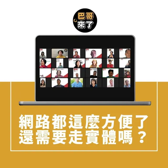 網路都這麼方便了，還需要走實體嗎？