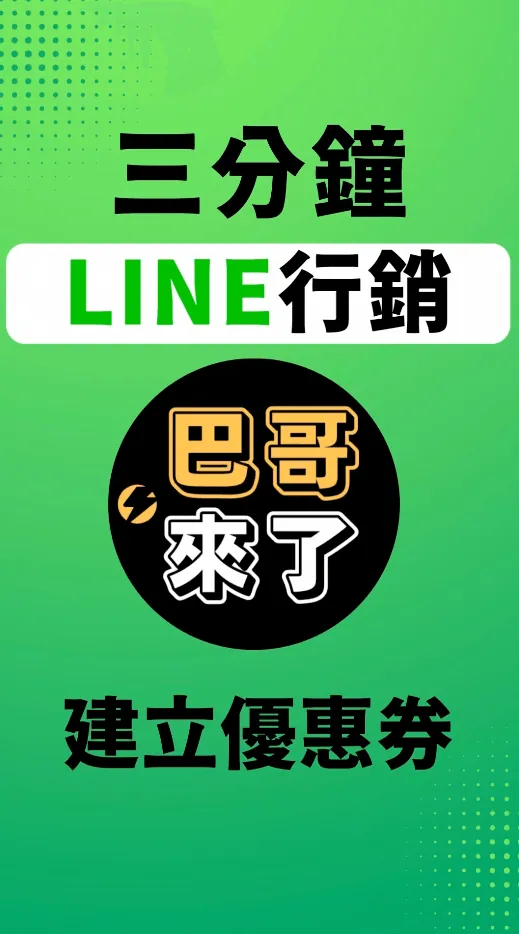 2022最新 LINE官方帳號手機版教學 - 建立優惠券 by 巴哥來了