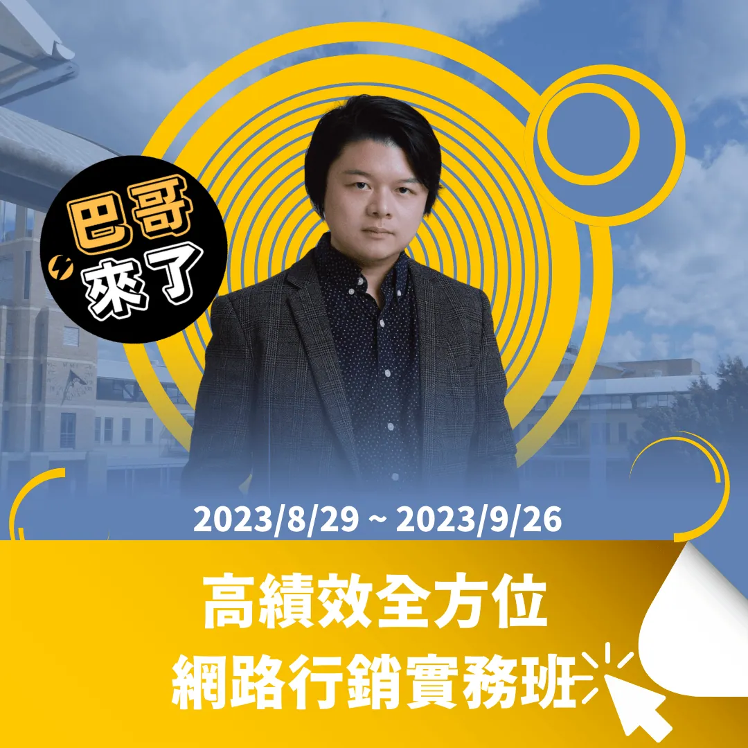 高績效全方位網路行銷實務班