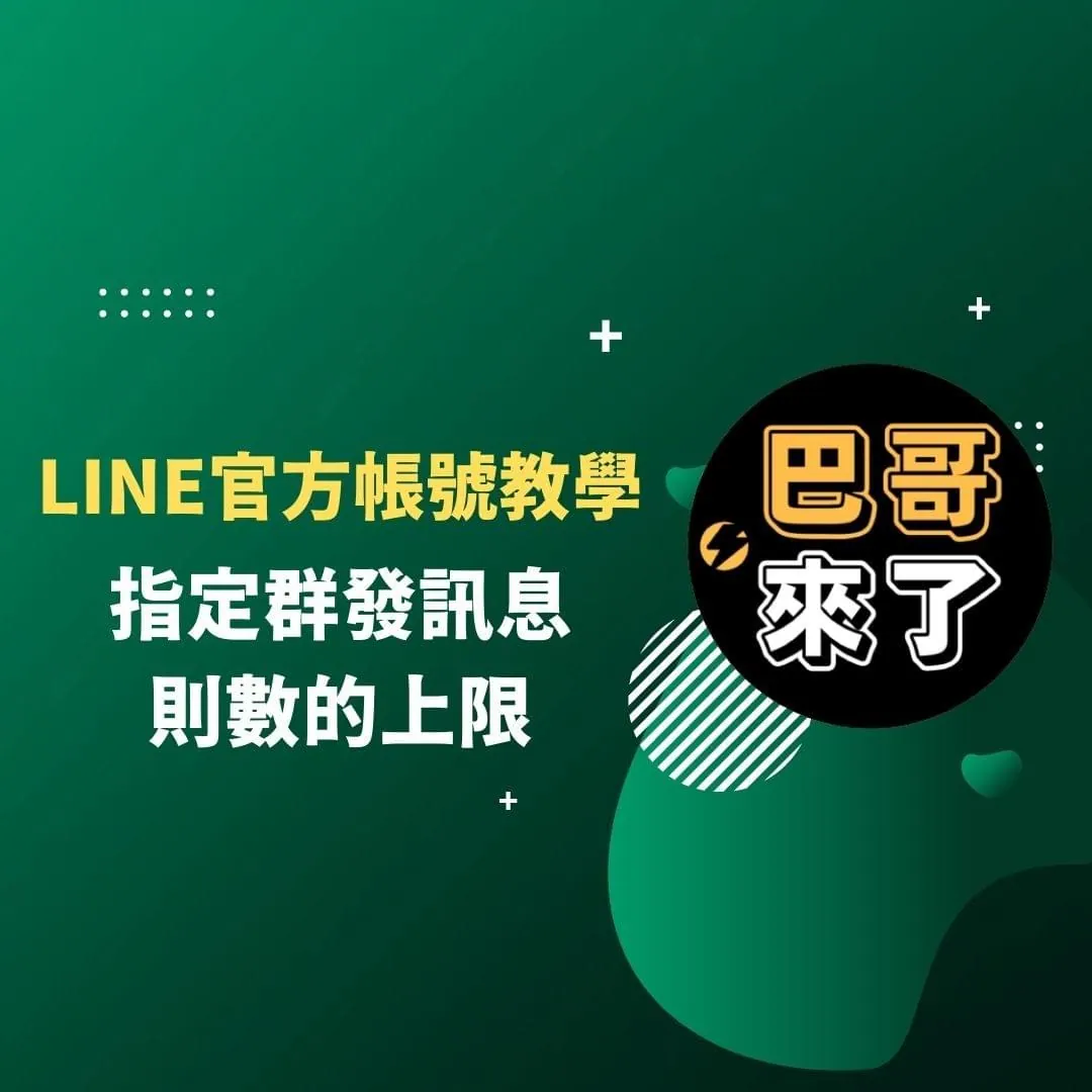 LINE群發訊息的使用技巧 - 群發訊息什麼時候歸0?如何設定群發上限?