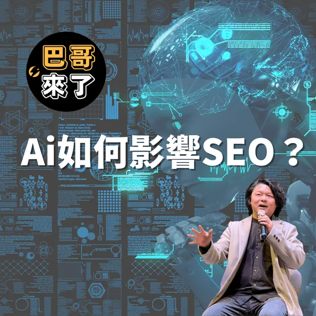 AI如何影響SEO