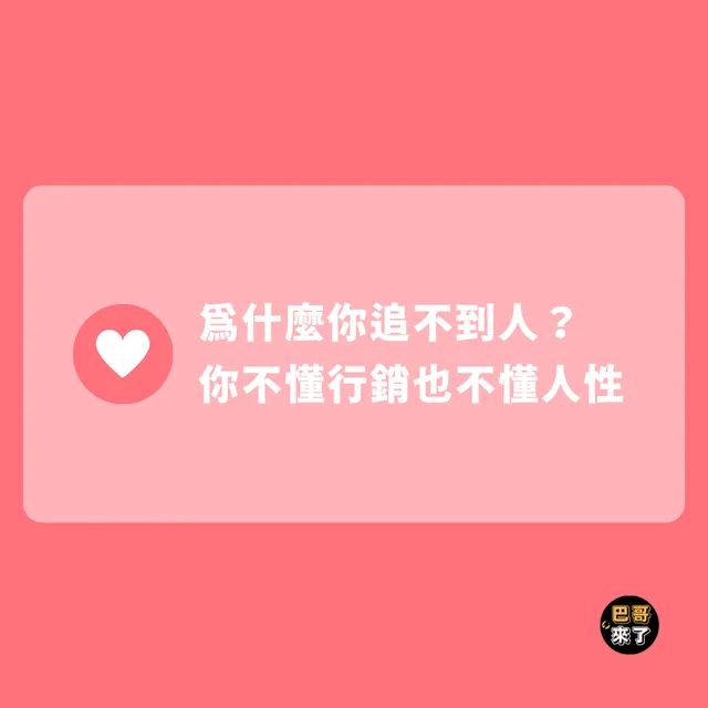 為什麼你追不到人？你不懂行銷也不懂人性