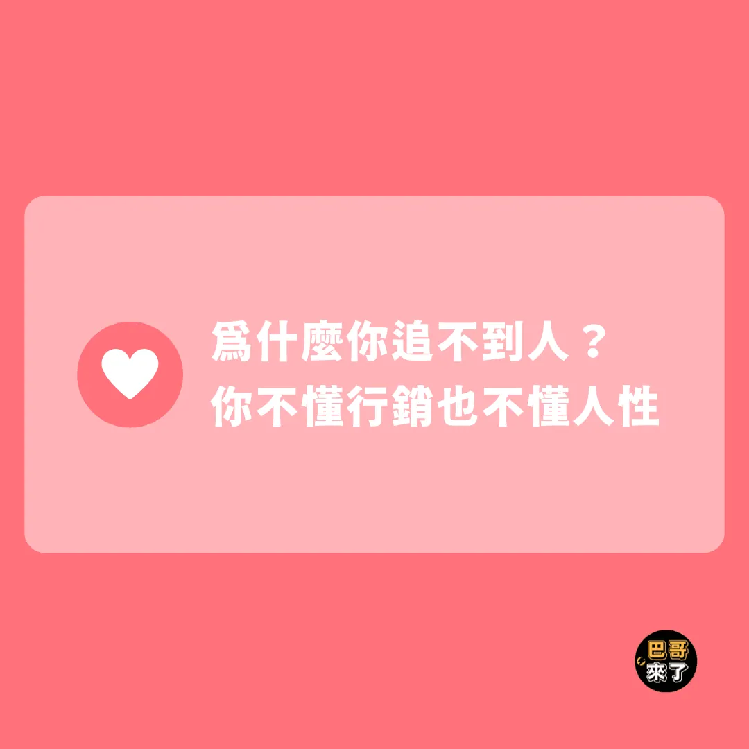 為什麼你追不到人?你不懂行銷也不懂人性
