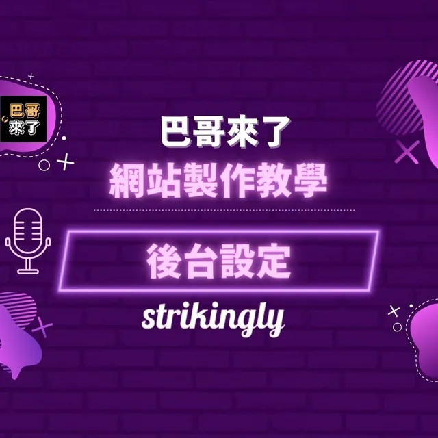 免費網站製作教學 Part 2 - Strikingly 後台功能介紹