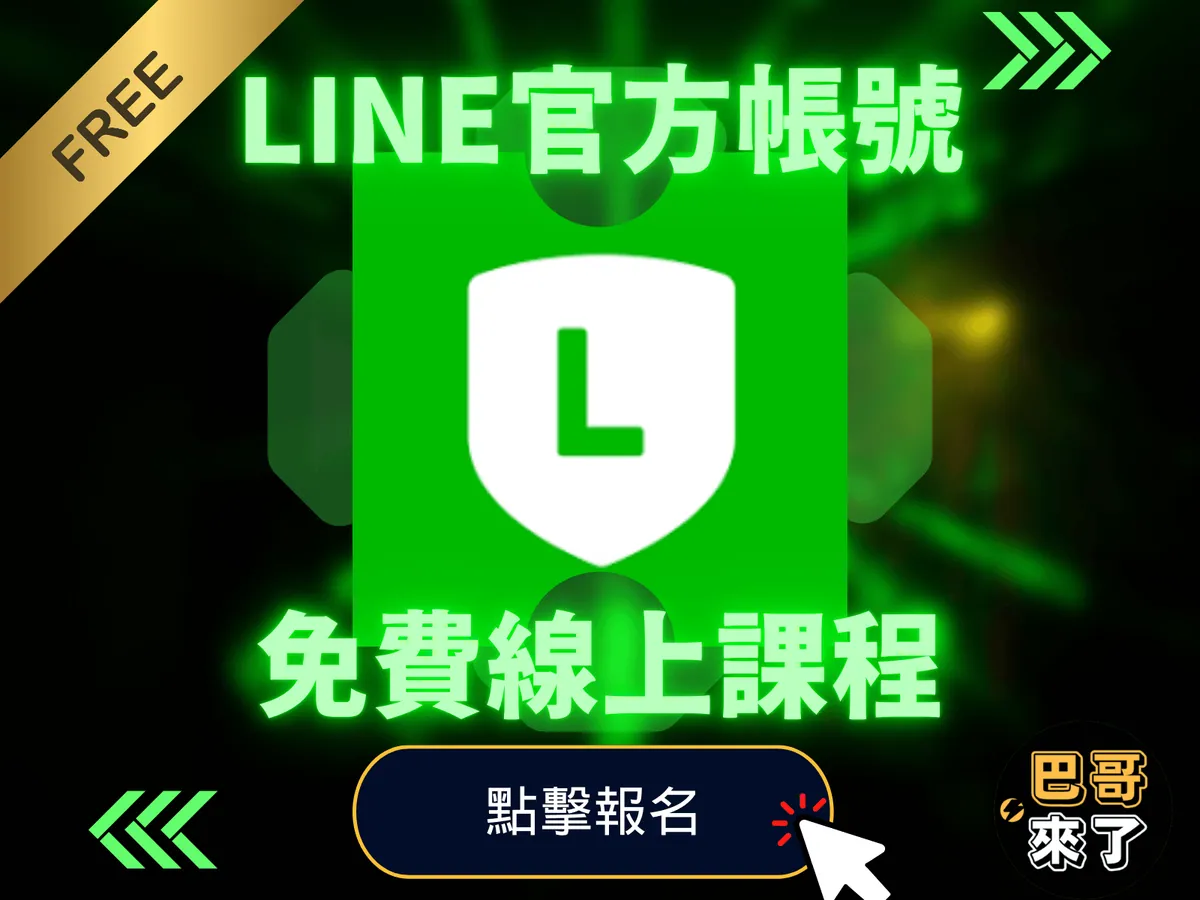 免費 LINE 官方帳號直播課
