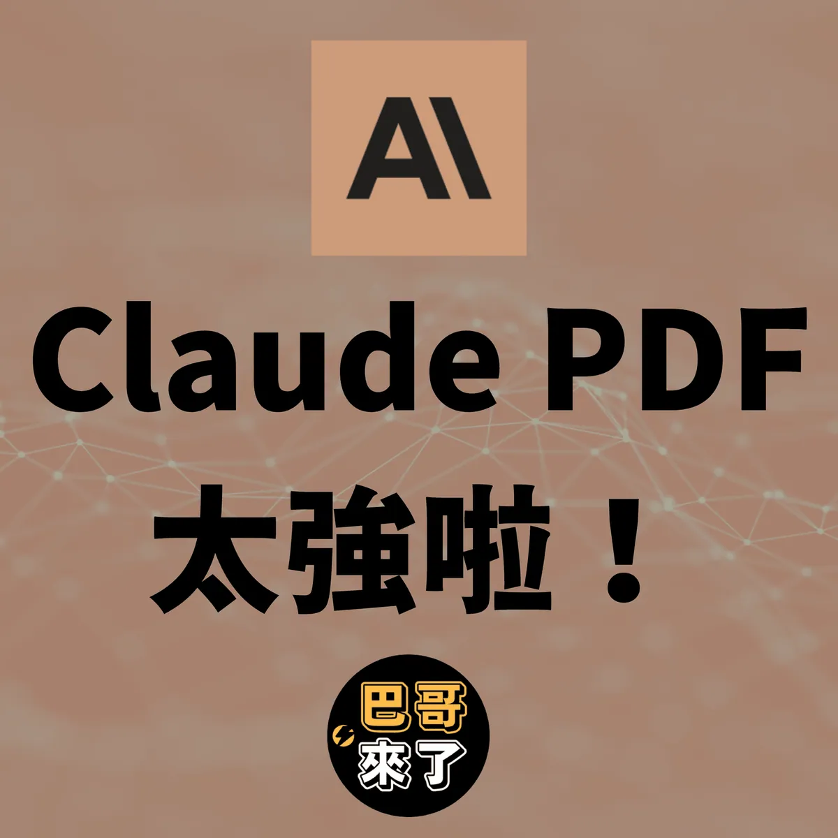 Claude有多好用?使用Claude來讀取PDF檔案,大量節省時間!