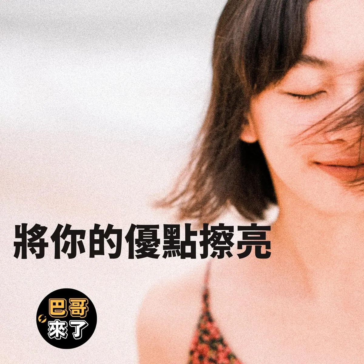 如何做出個人特色?