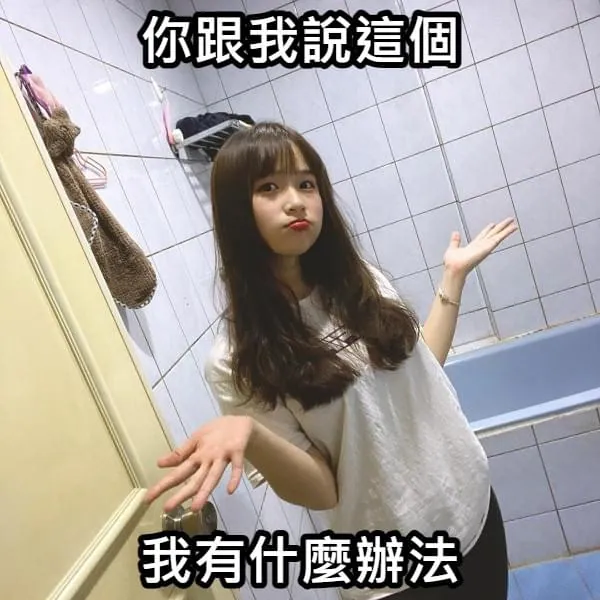 我也沒辦法 雙手一攤