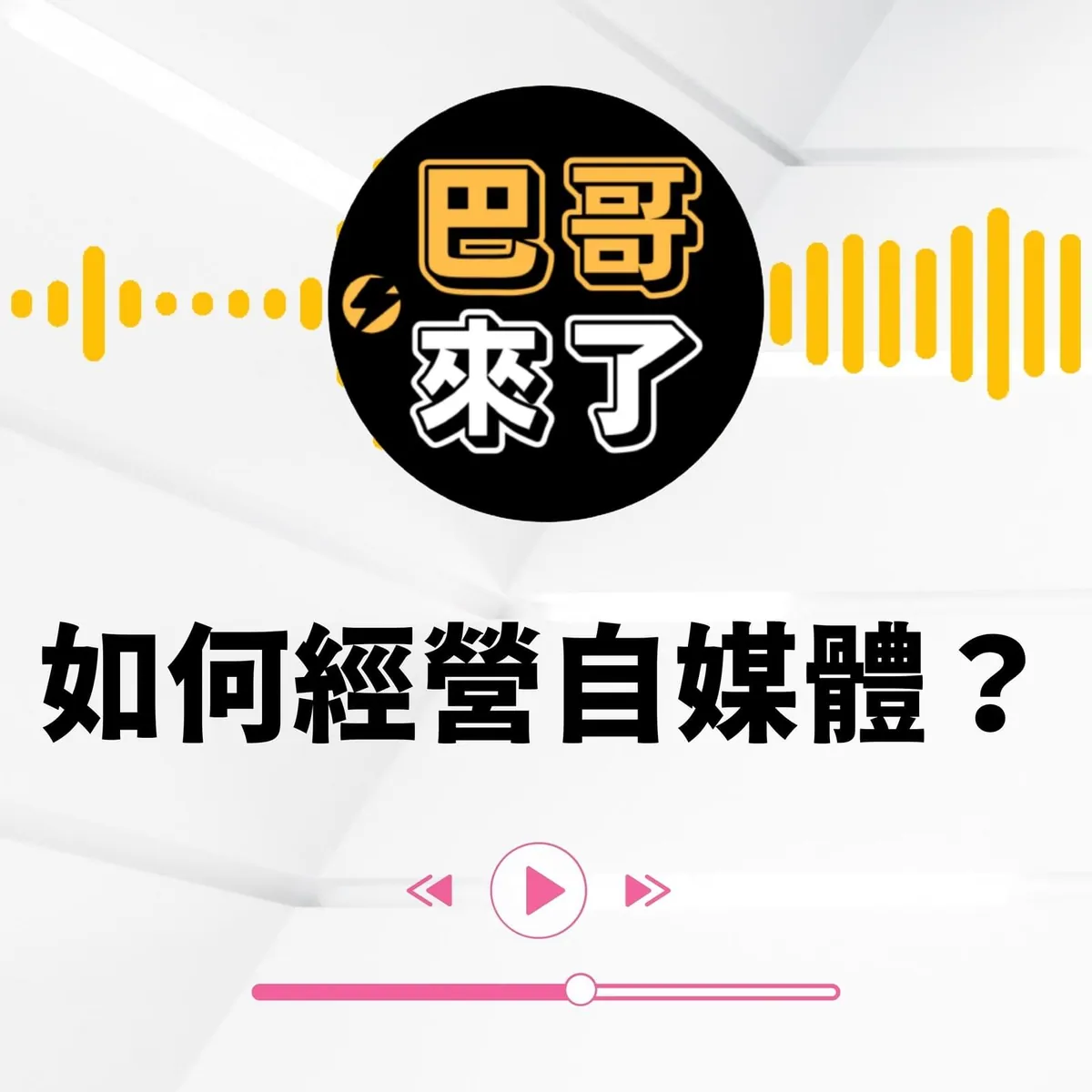 如何經營自媒體?